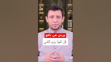 تعلم قراءة سورة الناس