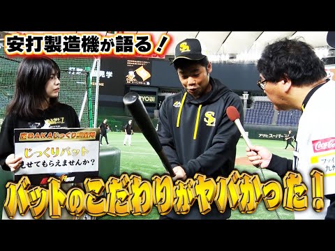 ホークス最強野手陣はバットのこだわりも凄かった！【鷹BAKAじっくり調査隊】