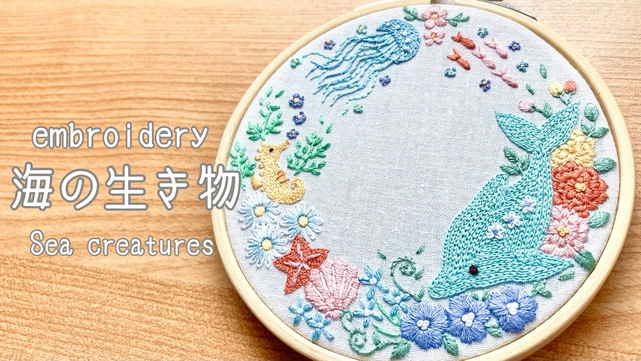 お家で作ってみよう！】海の中の刺繍🏖 Under the sea Embroidery