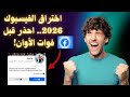 اختراق الفيسبوك 2026 أخطر الأساليب الجديدة وكيف تحمي نفسك