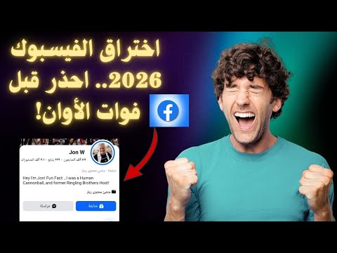 اختراق الفيسبوك 2026 أخطر الأساليب الجديدة وكيف تحمي نفسك