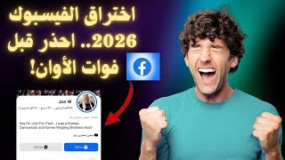 اختراق الفيسبوك 2026 | أخطر الأساليب الجديدة وكيف تحمي نفسك ⚠️ screenshot 1