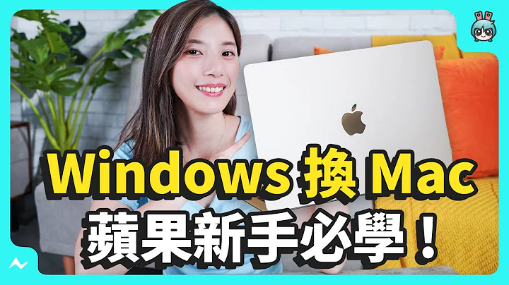 Mac 買完不會用？ Windows 換 MacBook 關閉自然滾動/ 分割視窗/ Mac 截圖 8 個小技巧 讓你無痛轉移！ - 天天要聞