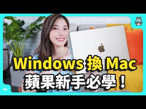 Mac 買完不會用？ Windows 換 MacBook 關閉自然滾動 分割視窗 Mac 截圖 8 個小技巧 讓你無痛轉移！