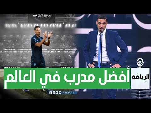 الأرجنتيني ليونيل سكالوني يتوج بجائزة أفضل مدرب في العالم
