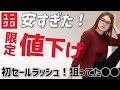 【ユニクロ速報】初セール！SNS話題のあれも、狙ってたあれも初めての限定値下げです。期間限定セール。レディース(女性
