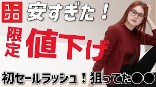 【ユニクロ速報】初セール！SNS話題のあれも、狙ってたあれも初めての限定値下げです。期間限定セール。レディース(女性