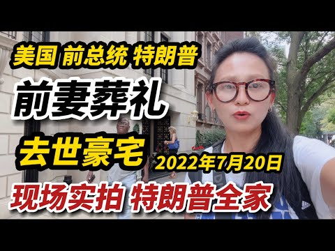 美国前总统特朗普，发妻葬礼，去世豪宅，现场实拍，特朗普全家，2022年7月20日，伊万娜特朗普葬礼，纽约曼哈顿