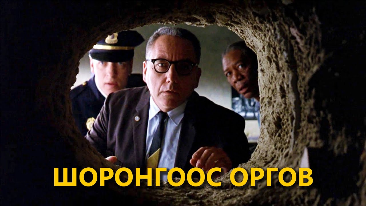 КИНО ЗАДЛАН #31 - ШОУШЕНКЭЭС ОРГОСОН НЬ