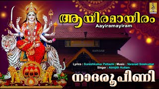 ആയിരമായിരം | Devi Devotional Song | Nadaroopini | Aayiramayiram #devi #devisong #2024 #devotional