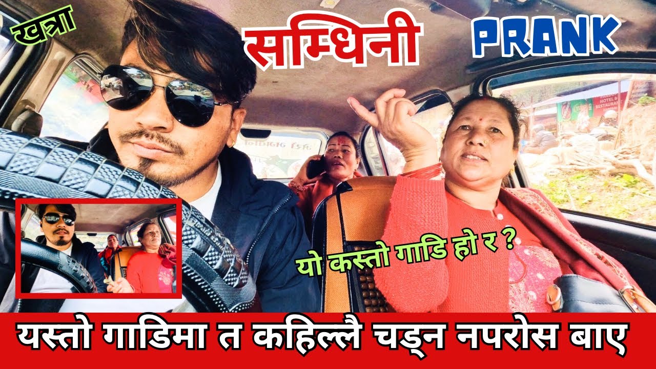 सम्धिना PRANK // छोरी तिरकी सम्धिनाले दिनु छोरा तिरको खान हुन्न // छैन म संग त  js prank nepal