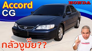 รีวิว รถมือสอง Honda Accord CG กับฉายางูเห่าในตำนาน เลี้ยงไม่เชื่องจริงมั๊ย?