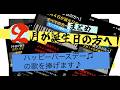 【今日が誕生日の方へ】ハッピーバースデーの歌で2月生まれの人をお祝い!まとめ#ピアノ #誕生日 #ハッピーバースデー  #音楽