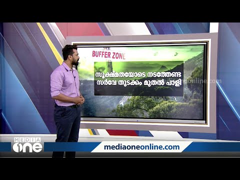 എന്താണ് ബഫർ സോൺ? പ്രതിഷേധത്തിന് കാരണമെന്ത്? | Kerala buffer zone issue |