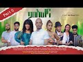 New eritrean series movie mslna part 5  2023 by robel bemnet villa    5 