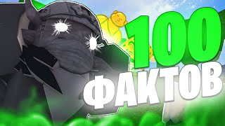 100 ФАКТОВ О БЛОКС ФРУТС