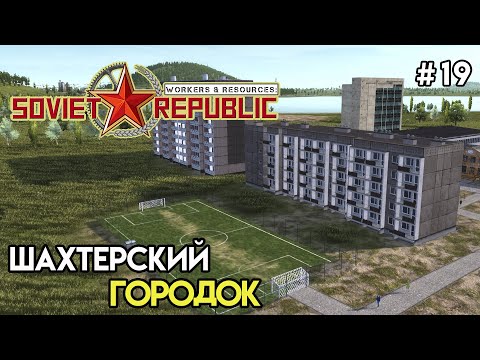 Обустройство городка | Workers & Resources: Soviet Republic