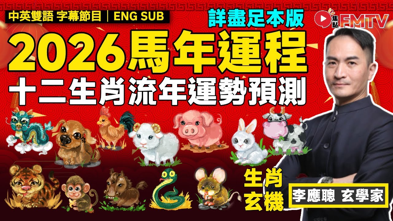 2026馬年運程｜李應聰師傅預測2026馬年十二生肖運勢︱丙午年 肖鼠牛虎兔龍蛇馬羊猴雞狗豬｜2026犯太歲、人緣運、財運、事業運、姻緣運生肖詳講【完整版中英文字幕】《