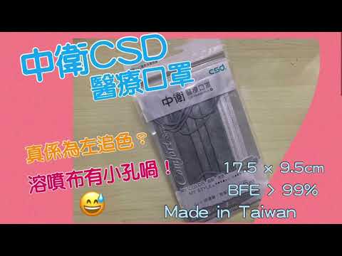 《口罩開箱》中衛醫療口罩｜麥飯石色｜BFE 99% | Made in Taiwan