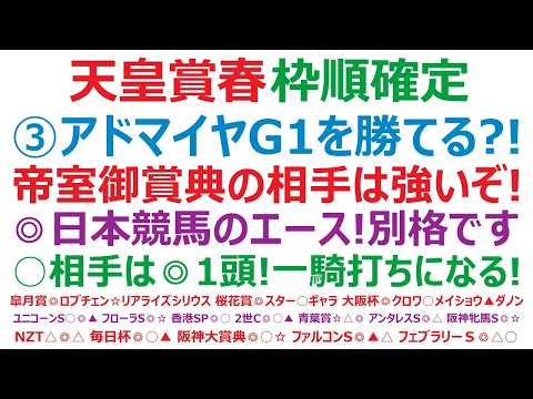 天皇賞春2026枠順確定　③アドマイヤテラはG1を勝てるのか？！帝室御賞典(現在の天皇賞)の相手は強いぞ！◎日本競馬のエース！格が違う！○敵は◎1頭！一騎打ちも十分ある！