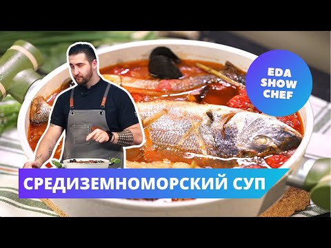 Средиземноморский суп | Eda Show Chef