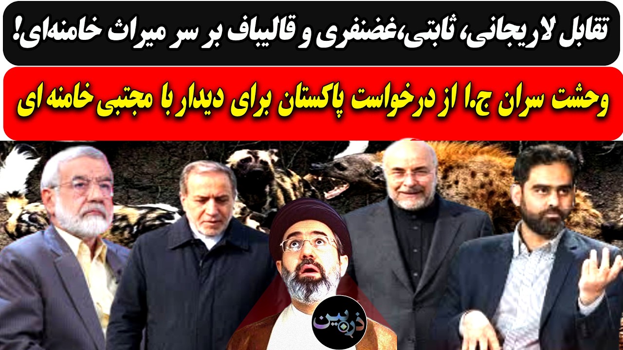 ⁣تقابل لاریجانی، ثابتی،غضنفری وقالیباف سرمیراث خامنه‌ای/وحشت ج.ا از درخواست پاکستان برای دیدار مجتبی