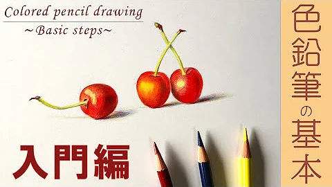 色鉛筆イラスト