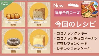 #21【洋菓子店ローズ2 〜パン屋はじめました〜】ココナッツクッキーの作り方…他 How to make Coconut Cookie screenshot 2