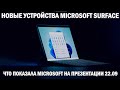 Гаджеты: Microsoft представила новую линейку Surface - Surface Pro 8, Surface Duo 2 и Laptop Studio