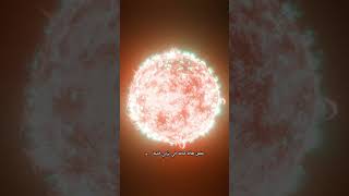 😨 انفجار في الفضاء قد يمسح كوكب كامل! #viral #اكسبلور #fyp #foryou #explore #space #معلومات #اقتباس