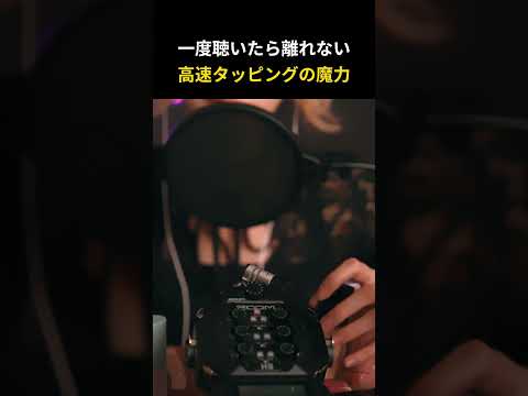 一度聴いたら離れない 高速タッピングの魔力 #asmr #タッピング ＃ #ボブ #おすすめ #服飾 #asmrsounds #asmrvideo