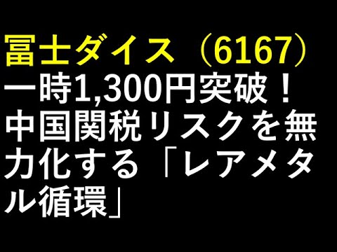 冨士ダイス（6167）一時1,300円突破！中国関税リスクを無力化する「レアメタル循環」