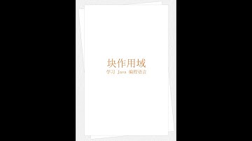 Java 块作用域（学习 Java 编程语言 015）（竖屏）