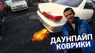 Делаем МОЩНЕЙ! ОГОНЬ из трубы Тойота Марк 2