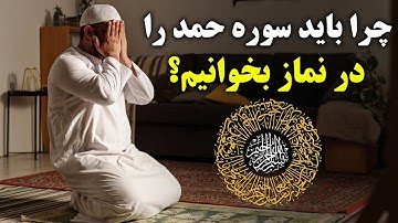 دلیل خواندن سوره حمد در نماز چیست؟