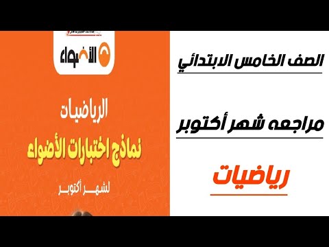 امتحان شهر أكتوبر رياضيات الصف الخامس الابتدائي الترم الاول 2026  امتحان شهر أكتوبر رياضيات الصف الخامس الابتدائي الترم الاول 2026