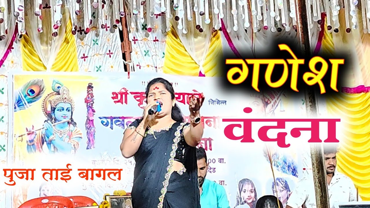गणेश वंदना गायकी:- #पुजा ताई बागल & #भक्ती भारती अतिशय सुंदर #गण झाला आहे..!#गवळणी #marathisong 