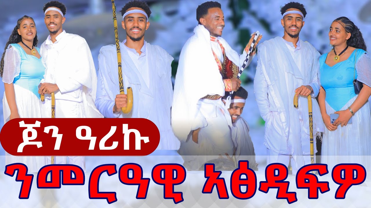 😱ጆን ንመርዓዊ ሓንጊሩ ከሳዕሰዖ ኣፅዲፍዎ 😡ዕዱማት ደንጊፆም