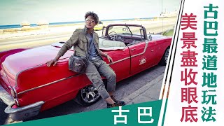 廖科溢｜古巴｜搭上色彩繽紛的古董車 哈瓦那美景讓你盡收眼底｜你所不知道的旅行