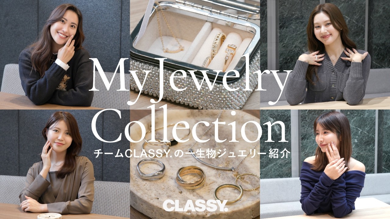 チームCLASSY.の節目買いした一生物ジュエリーをご紹介【ティファニー/カルティエ/ブルガリ etc...】