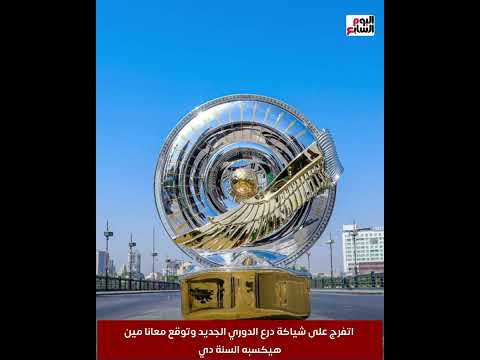 اتفرج على شياكة درع الدوري الجديد وتوقع معانا مين هيكسبه السنة دي