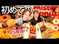 【驚愕】初めてアメリカ人がミスタードーナツを食べたら!?