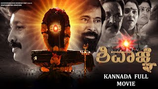 ಶವಜಞಯ - Kannada Full Movie Sivaagna Kannda Devotional Movie 4K