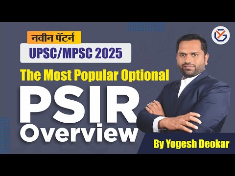 PSIR OPTIONAL OVERVIEW | राज्यशास्त्र आणि आंतरराष्ट्रीय संबंध - BY YOGESH DEOKAR #mpsc #upsc #psir