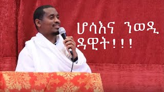 New Eritrean Orthodox Tewahdo sbket (ሆሳእና ንወዲ ዳዊት) hosaena nwedi dawit! By Dyaqon Bereket Aregawi.