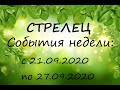 СТРЕЛЕЦ ♐️ НЕДЕЛЯ С 21.09.2020 по 27.09.2020. ПРОГНОЗ. ГОРОСКОП. ❤️🍀🔮