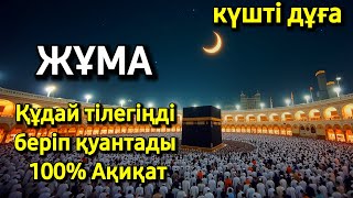 картинка: 🤲🔑 ЖҰМА КҮНІ ЕҢ ҚҰДІРЕТТІ ДҰҒА!, Барлық тілектер орындалады! БАЙЛЫҚ, ПАЙДА ЖӘНЕ БАҚЫТ #duaforrizq 