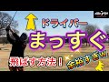 【ゴルフレッスン】ドライバーの打ち方【超基本】絶対に外せない３つのポイント　ドライバーを安定させる練習方法
