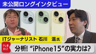 【未公開版】買い替えすべきか？米中対立が見えるスマホ覇権争い･･･日本や韓国勢は？【NEWSアングル】（2023年9月13日）＃WBS