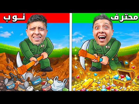 النوب والمحترف في البحث عن كنز الذهب🔥